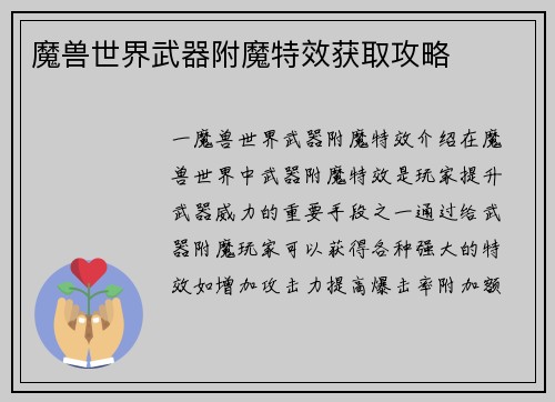 魔兽世界武器附魔特效获取攻略