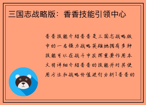 三国志战略版：香香技能引领中心