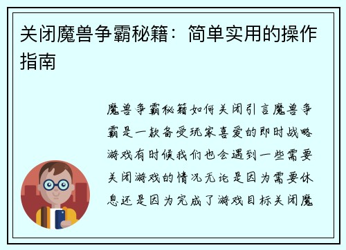关闭魔兽争霸秘籍：简单实用的操作指南